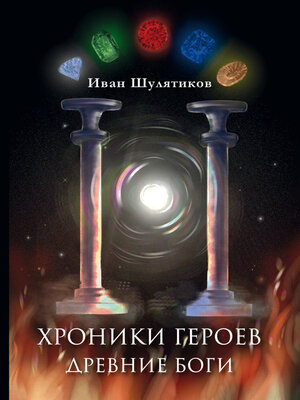 cover image of Хроники героев. Древние боги
